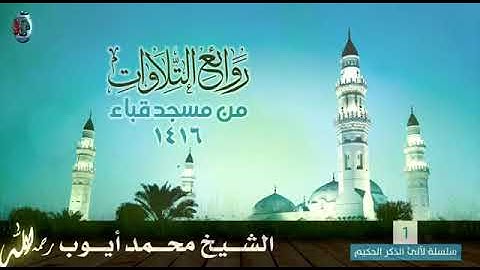 ما تيسر من سورة القصص بصوت الشيخ محمد أيوب رحمه الله من تراويح مسجد قباء عام ١٤١٦هـ