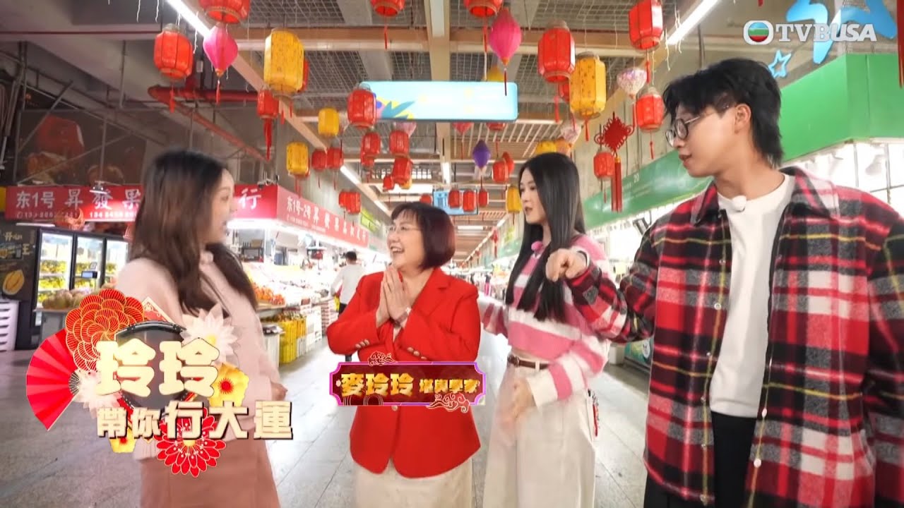 一馬當先行大運｜潘靜文、林智樂、胡敏芝隨麥玲玲師傅遊逛福田的農產品批發市場 最緊要有意頭！｜TVBUSA｜李丞責師傅｜麥玲玲師傅｜曾展望｜葉蒨文｜潘靜文｜林智樂｜胡敏芝｜馬年運勢｜福田市場｜有意頭｜