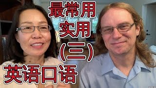 最常用英语口语会话(三) Oral English Lesson For Basic English Conversations Part 3 学英语口语 最常用英语口语会话(三) Oral English Lesson For Basic English Conversations Part 3 学英语口语