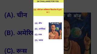 जीरो का आविष्कार।। gk question lgk question answer l general knowledge gkquestion gk gkquiz ssc