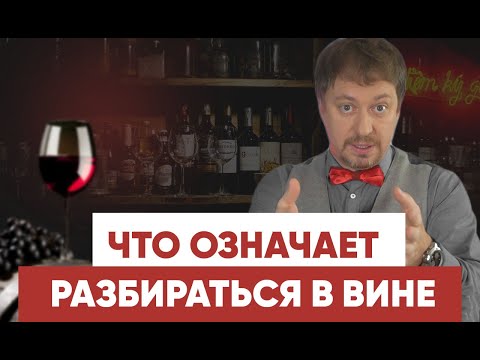 [РАЗБИРАТЬСЯ В ВИНЕ] Что это значит?