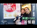 一種原汁原味的「港式」堅持！細說York茶餐廳「上水站」－－香港人故事（一）中文字幕