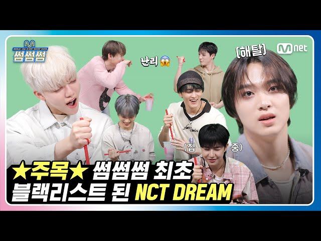 [썸썸썸] NCT DREAM, 썸썸썸 최초 블랙리스트 등극?! | 엔시티 드림 - Smoothie 썸네일 쟁탈전 class=