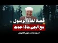 قصة لقاء الرسول مع الجن وماذا حدث الشيخ محمد متولي الشعراوي 