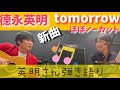 tomorrow(徳永英明新曲) 英明さん弾き語り即興ミニライブ ほぼノーカット版/歩こう明日へ〜