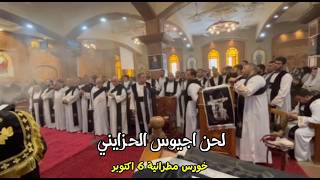 لحن اجيوس الحزايني   المرتل فادي جريس و خورس مطرانية   اكتوبر سمعها