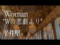 Woman &quot;Wの悲劇より&quot;  平井堅/松本隆/呉田軽穂(松任谷由実)