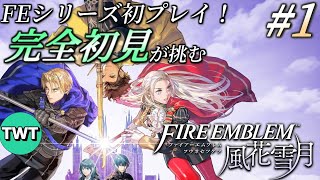 【FE風花雪月 #1】シリーズ初プレイ！名作と名高い「ファイアーエムブレム 風花雪月」を実況プレイ