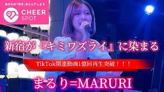 2026.04.23 MARURI×神が残した夢を喰う 【SPECIAL FREE LIVE】CheerSPOTキャンペーン #まるり #キミワズライ #歌舞伎町タワー 