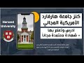 فرصة ادرس وتعلم في جامعة هارفارد الأمريكية واحصل علي مسارات تعليمية مجانية مع شهادة معتمدة مجانا فرصة ادرس وتعلم في جامعة هارفارد الأمريكية واحصل علي مسارات تعليمية مجانية مع شهادة معتمدة مجانا