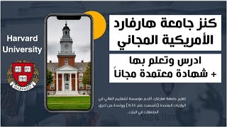 فرصة - ادرس وتعلم في جامعة هارفارد الأمريكية واحصل علي مسارات تعليمية مجانية مع شهادة معتمدة مجانا screenshot 2