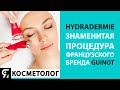 HYDRADERMIE - знаменитая процедура французского бренда GUINOT