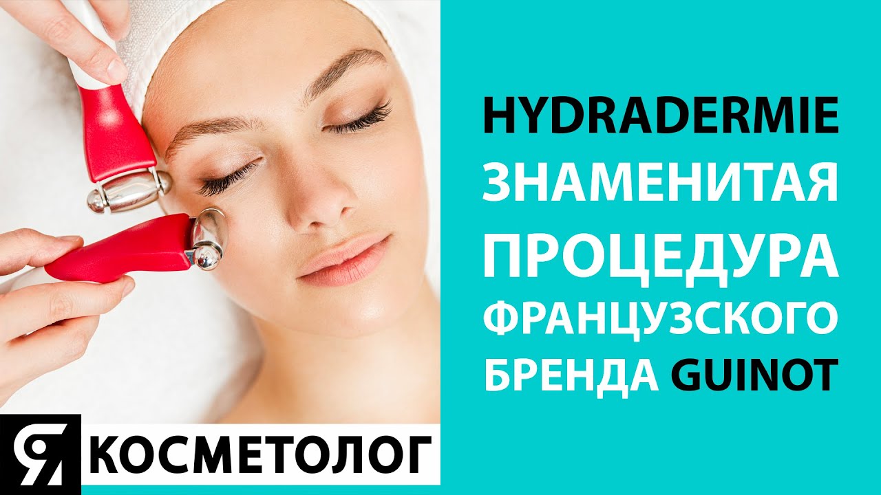 HYDRADERMIE - знаменитая процедура французского бренда GUINOT