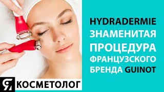 HYDRADERMIE - знаменитая процедура французского бренда GUINOT - Видео от Я КОСМЕТОЛОГ