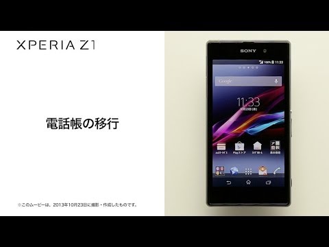 【Xperia Z1 SOL23】電話帳の移行
