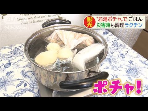 台風の備えに　お湯に“つける”だけの簡単調理法(19/10/10) - 台風の備えに　お湯に“つける”だけの簡単調理法(19/10/10)