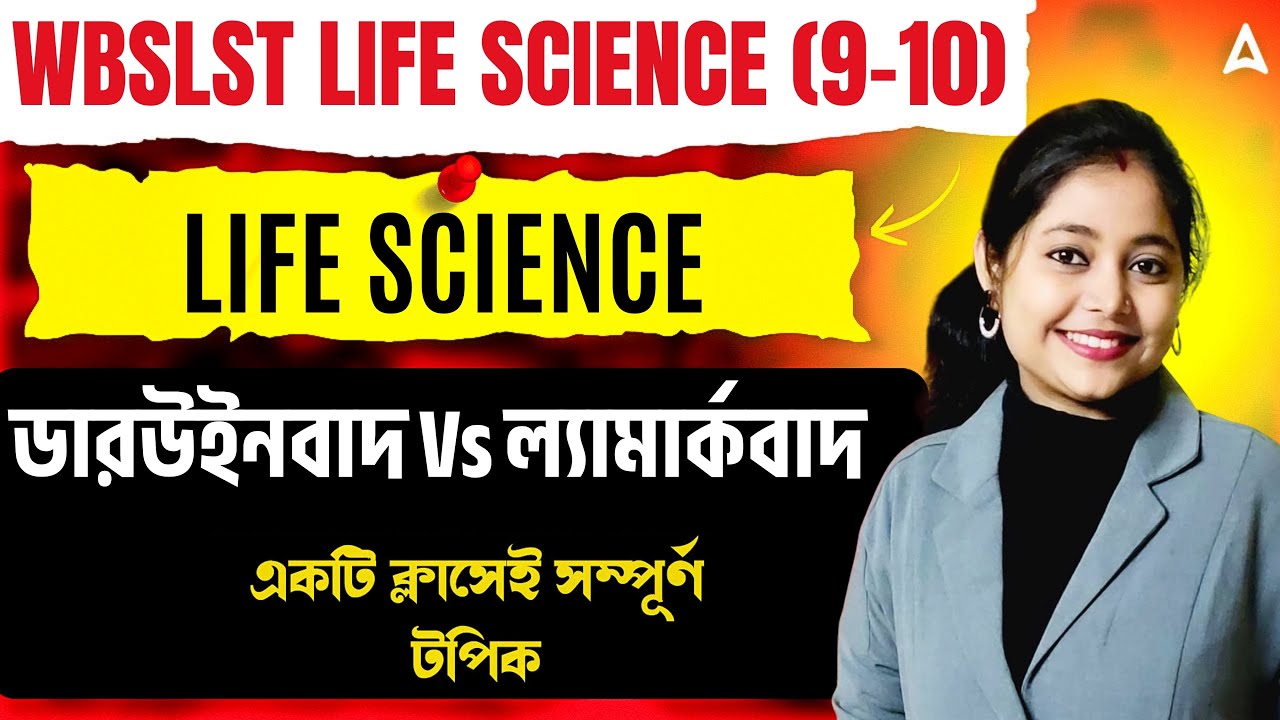 WB SLST Life Science Class 2025 | ডারউইনবাদ Vs ল্যামার্কবাদ | SLST Life Science Class | Adda247