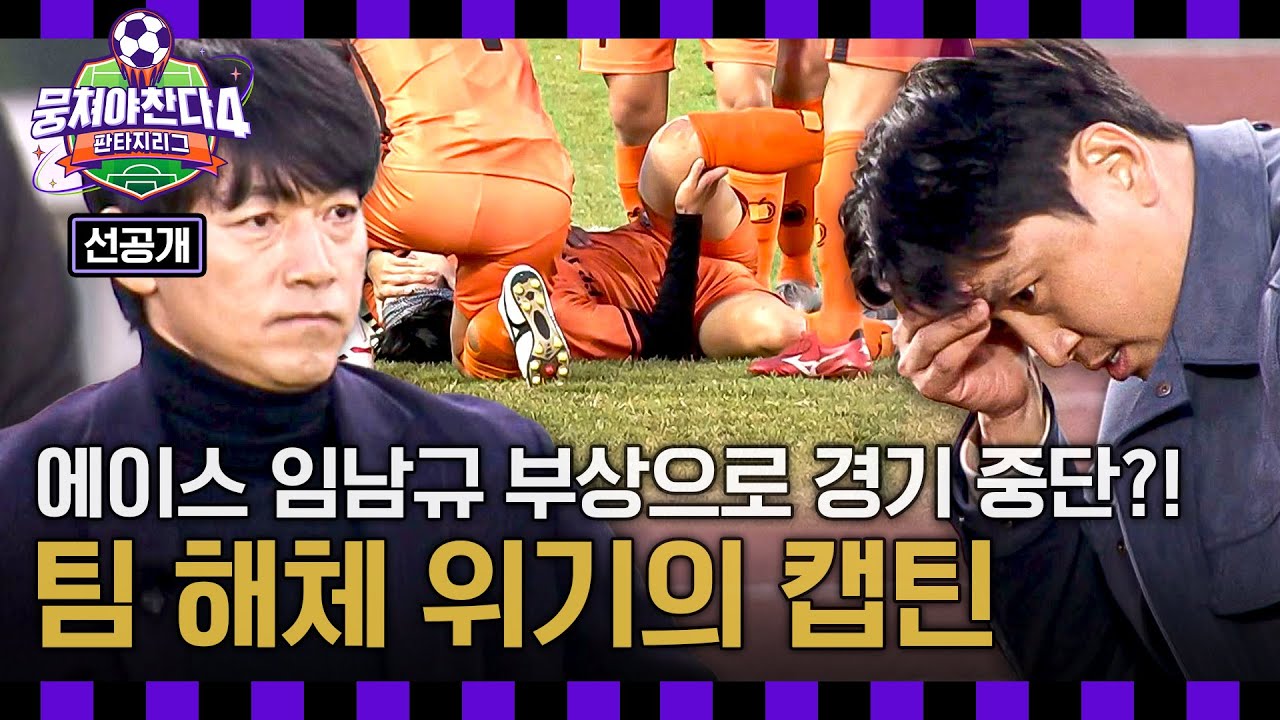 [선공개] 오늘, 한 팀은 해체된다💥 리그 마지막 경기, 캡틴에게 닥친 최대 위기🚨 〈뭉쳐야 찬다4〉 1/18(일) 저녁 7시 10분 방송