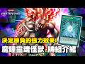 《遊戲王 MasterDuel》足以決定勝負的強力效果 ! 辣個自由的男人他回來了 !『魔瞳靈魂怪獸』(Morganite Spirit Deck)【小宇】