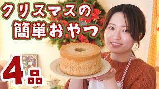 簡単おいしい作りたくなる！クリスマスのお菓子レシピ4品🎄