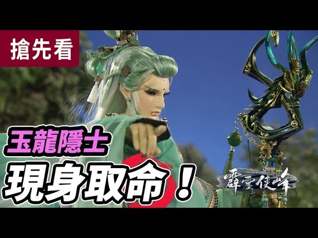 霹靂俠峰搶先看 第1、2章 玉龍隱士 現身取命！ │青陽子、武神、名劍絕世、如來狂人摩訶孽、君奉天、天跡、玉龍隱士、靜濤君│霹靂布袋戲