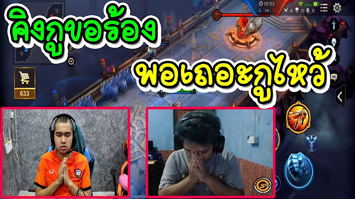 มาลีขอร้องคิงจนยอมให้ผมเป็นอันดับ 1 ใน Rov