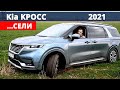 Гремучая смесь VW и MERCEDES по цене ПЕЖО! НОВЫЙ Киа КАРНИВАЛ 2021. Смотри и ДУМАЙ !  1 серия.