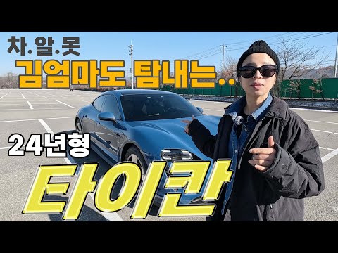 380마력 전기 스포츠카 후륜구동 타이칸 24년형 #<strong>porsche</strong>  #taycan