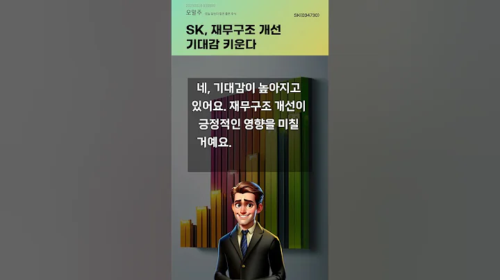 SK, 재무구조 개선 기대감 키운다 #20250618#주식#증권정보#주식정보