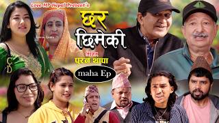 CHHAR CHHIMEKI /Nepali Serial maha Ep by Santosh Pant/Laya Sangaraula/Ramesh RD/Prasansha 2026