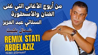                                                               الفنان الستاتي عبد العزيز  شحال بكيت - اسمعها