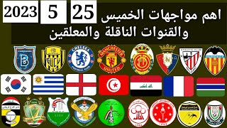 اهم مباريات اليوم الخميس 25-5-2023 والقنوات الناقلة و المعلقين