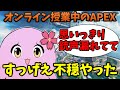 【SqLA】オンライン授業中のAPEXについて語るSqLA/切り抜き