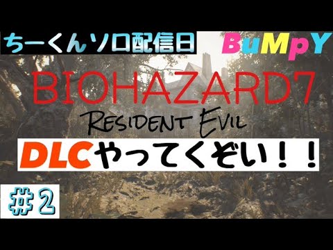 １ ホラー Dlc Biohazard7 Resident Evil Not A Hero クリアしたら配信終了 ネタバレ禁止 ムービー時無言 Youtube