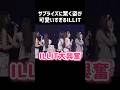 母性本能をくすぐるILLITの可愛いさ #illit #アイリット #shorts