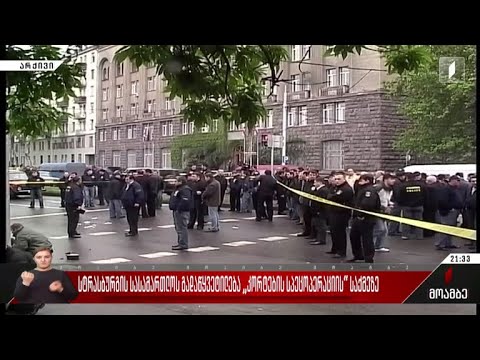 სტრასბურგის სასამართლოს გადაწყვეტილება „კორტების სპეცოპერაციის“ საქმეზე