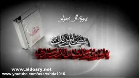 المصحف المرتل للشيخ ياسر الدوسري   ( سورة  آل عمرآن )