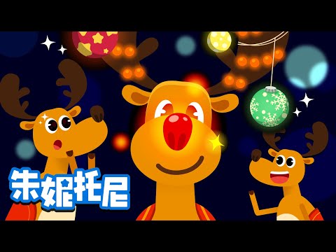 红鼻子鲁道夫 | 圣诞节儿歌 | Christmas Song | Rudolph the red nosed reindeer in Chinese | 朱妮托尼