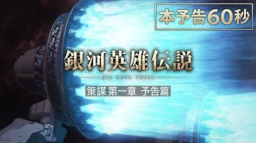 「銀河英雄伝説 Die Neue These 策謀」第一章 本予告