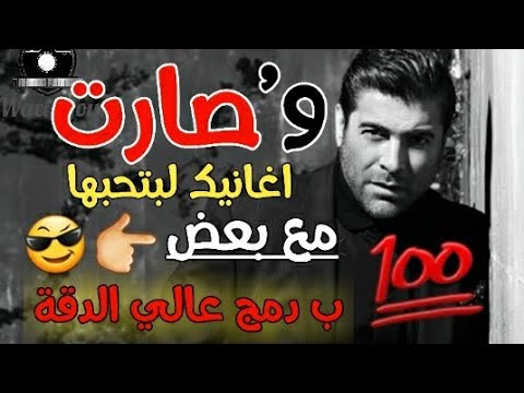 اجمل اغاني وائل كفوري   
