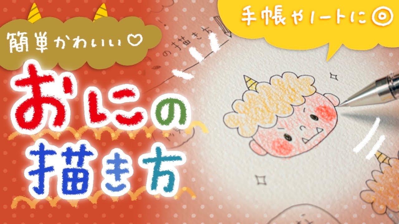 【簡単かわいい】節分に使えるおにのイラストの描き方【いろんな表情&全身の描き方も!】 - YouTube