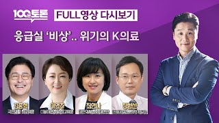 [100분토론] 응급실&#39;비상&#39;.. 위기의 K의료 (1068회) - 2024년 9월 3일 밤 1…