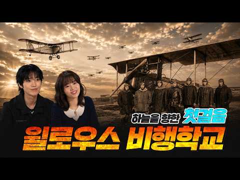 The Dream of Independence Soaring in the Sky, Willows Aviation School [The Day, Military Story Ep...