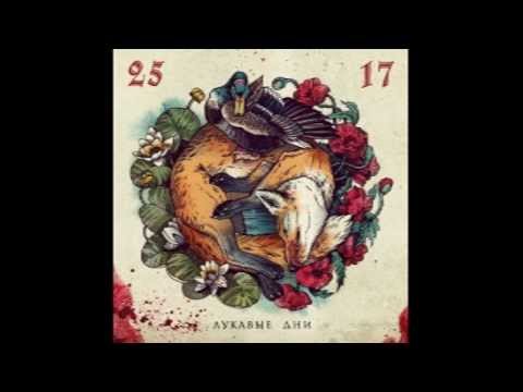 25/17 - Винтер (EP Лукавые дни 2013) 25/17 - Винтер (EP Лукавые дни 2013)