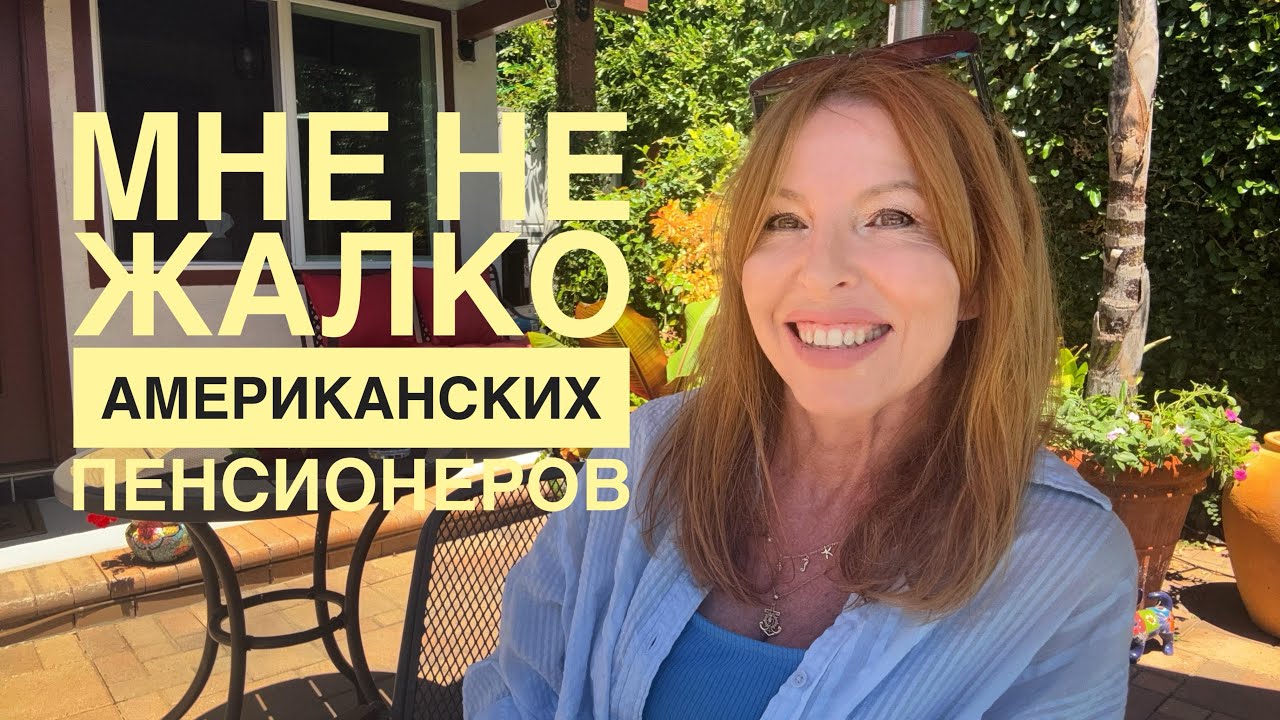 Почему я не жалею Американских пенсионеров и не боюсь стареть в США @ElenaUSALetsGo 