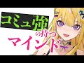 コミュニケーションが上手いってつまりどゆこと？