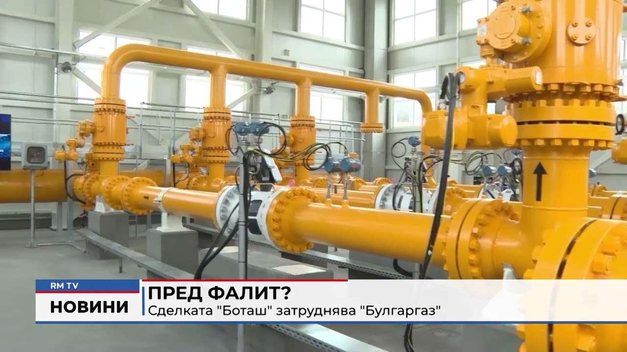 RM TV: Пред фалит? Сделката "Боташ" затруднява "Булгаргаз"