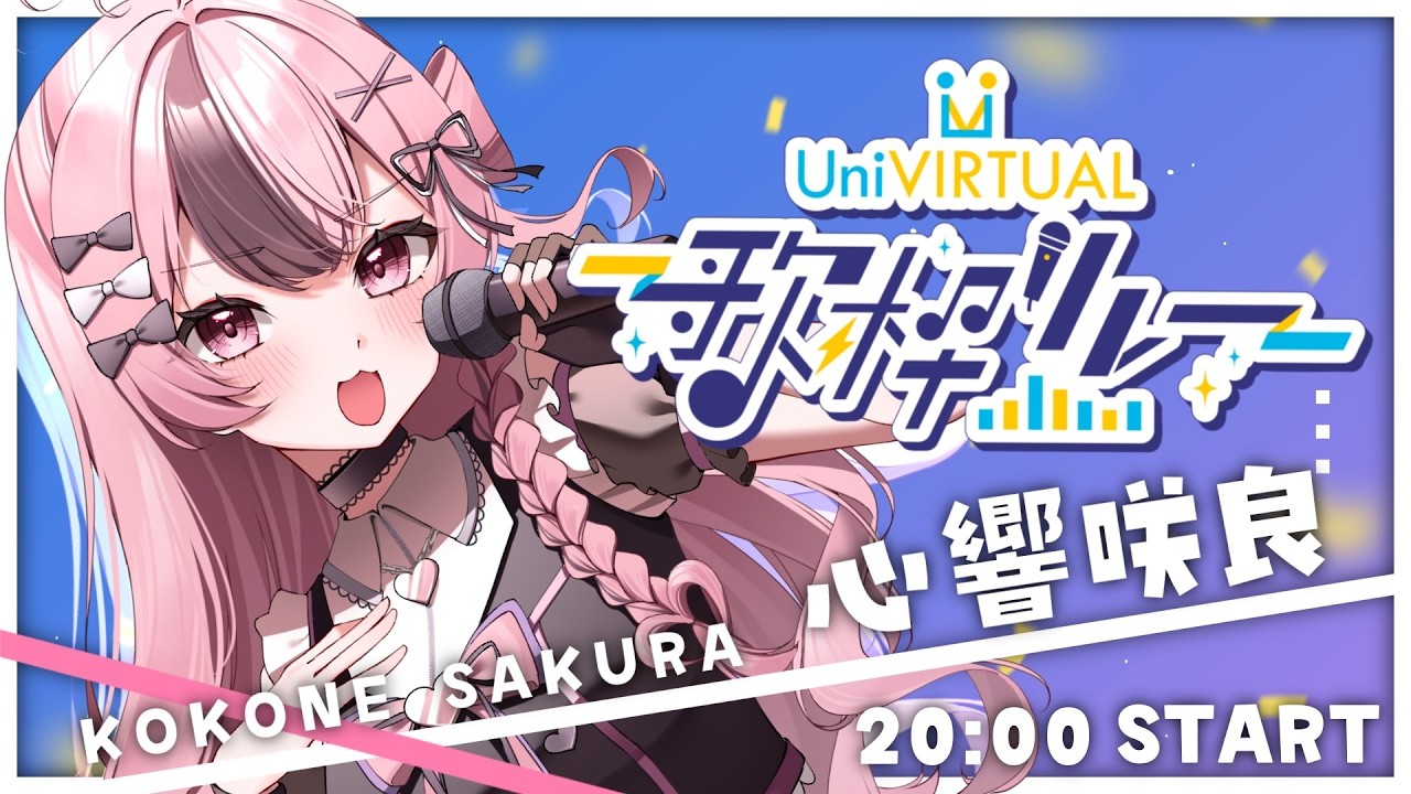 【 #UniVIRTUAL歌枠リレー 】初めての歌枠リレー！ #響け咲良【心響咲良 / UniVIRTUAL】