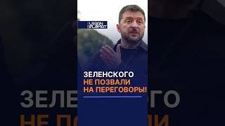 ЗЕЛЕНСКОГО НЕ ПОЗВАЛИ НА ПЕРЕГОВОРЫ! #украина #сша #трамп #оружие #война