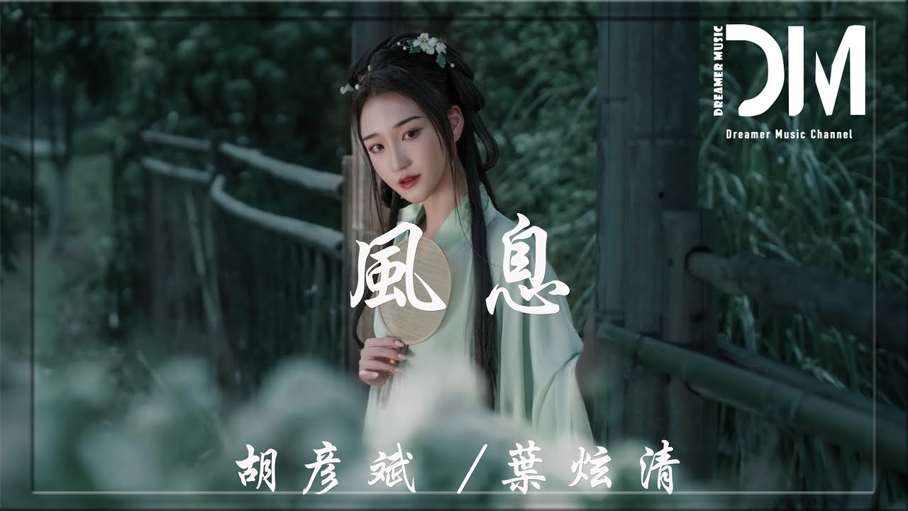 風息 (《且試天下》電視劇片尾曲) - 胡彥斌/葉炫清『白綾輕薄卻能擊中 我心魄，擾陣陣心波 我卻不想 閃躲』【動態歌詞】